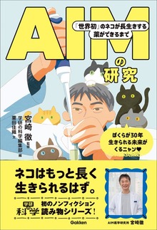 AIMの研究 「世界初」のネコが長生きする薬ができるまで
