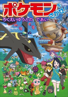 ポケモンをさがせ！ ろくえいゆうとのであい