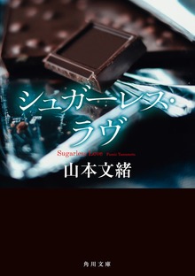 シュガーレス・ラヴ