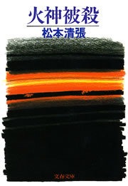 火神被殺