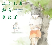 ふくしまからきた子（岩崎書店）