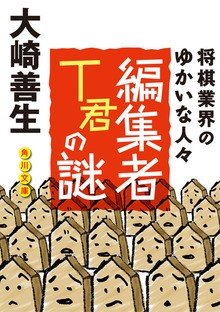 編集者Ｔ君の謎 将棋業界のゆかいな人びと