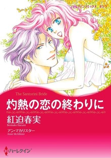 灼熱の恋の終わりに