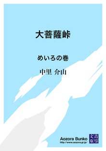 大菩薩峠 めいろの巻