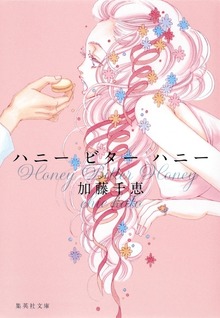 ハニー ビター ハニー