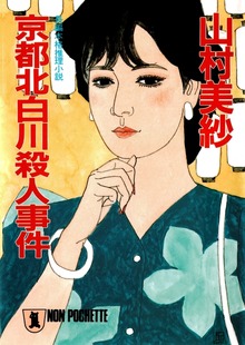 京都北白川殺人事件