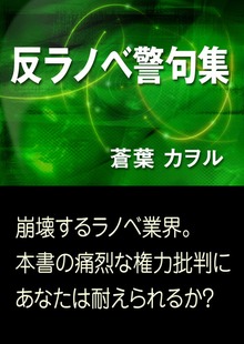 反ラノベ警句集
