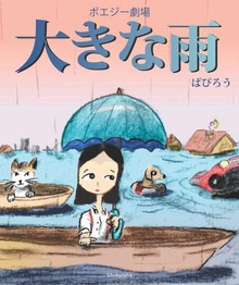 ポエジー劇場（明鏡舎）