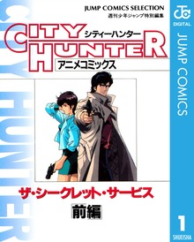シティーハンター アニメコミックス