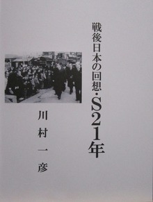 戦後日本の回想・Ｓ21年