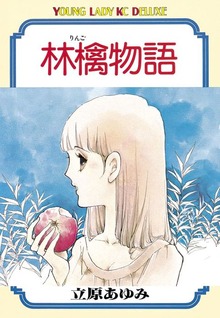 林檎物語