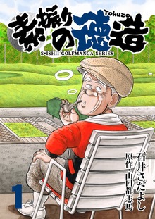 石井さだよしゴルフ漫画シリーズ（電書バト）