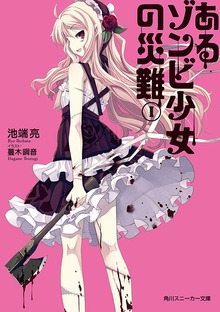 あるゾンビ少女