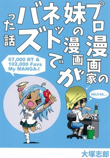 プロ漫画家の妹の漫画がネットでバズった話
