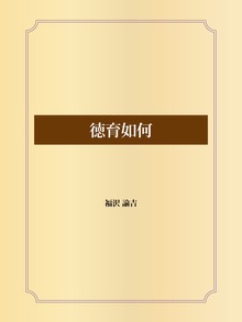 徳育如何
