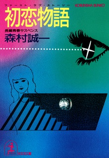 初恋物語（ファースト・ラブ・ストーリー）
