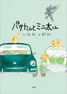 パサトくんとミニ太くん