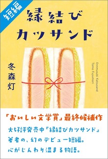 【短編】縁結びカツサンド（「おいしい文学賞」最終候補作品）