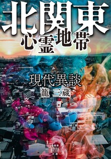 現代異談 北関東心霊地帯