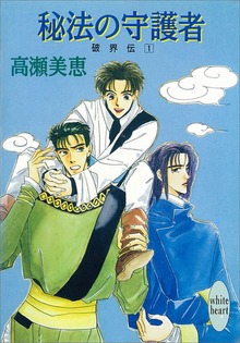 破界伝