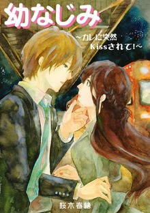 幼なじみ～カレに突然Kissされて！～