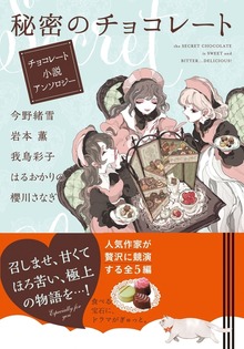 秘密のチョコレート チョコレート小説アンソロジー