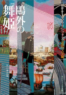 ビギナーズ・クラシックス 近代文学編