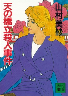天の橋立殺人事件
