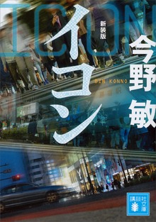 イコン 新装版