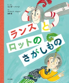 ランスとロットのさがしもの