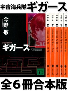 宇宙海兵隊 ギガース 全６冊合本版