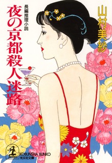 夜の京都殺人迷路