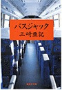 バスジャック