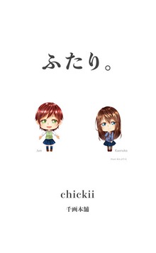 ふたり。
