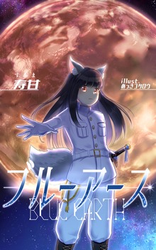 ブルーアース