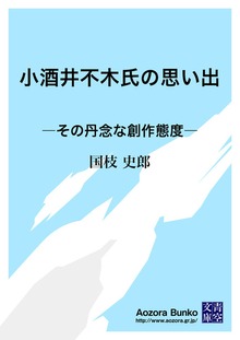 小酒井不木氏の思い出 ―その丹念な創作態度―