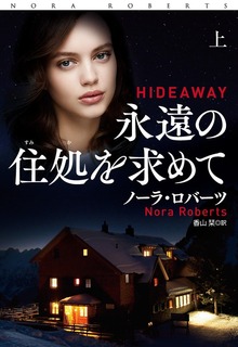 永遠の住処を求めて（扶桑社ＢＯＯＫＳロマンス）