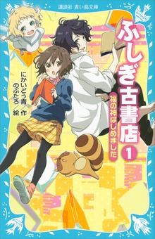 ふしぎ古書店