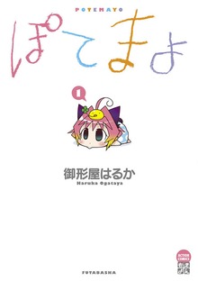 ぽてまよ