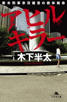 刑事赤羽健吾