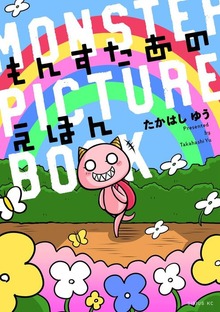 もんすたあのえほん