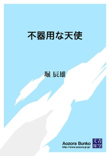 不器用な天使