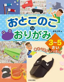 おとこのこのおりがみ ３～５さい