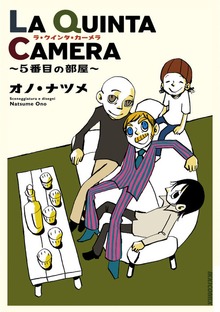 LA QUINTA CAMERA ～5番目の部屋～