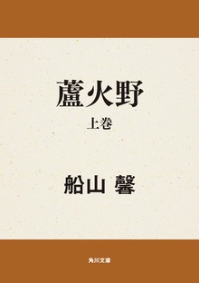 蘆火野