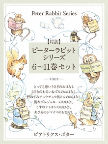 【対訳】ピーターラビットシリーズ ６～11巻セット かわいいイラストと、英語と日本語で楽しめる、ピーターラビットと仲間たちのお話！