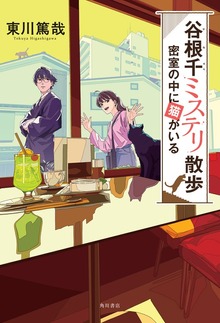 谷根千ミステリ散歩 密室の中に猫がいる