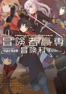 冒険者高専冒険科 １