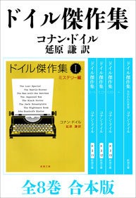 ドイル傑作集 全8巻 合本版