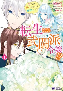 転生したら武闘派令嬢！？恋しなきゃ死んじゃうなんて無理ゲーです
